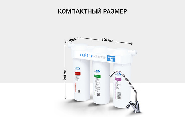 Изображение товара Фильтр под мойку Гейзер Классик для железистой воды / 18056