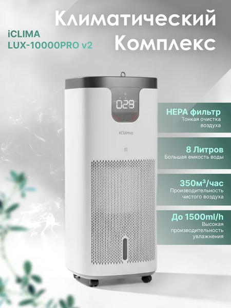 Изображение товара Климатический комплекс IClima LUX-10000PRO V2