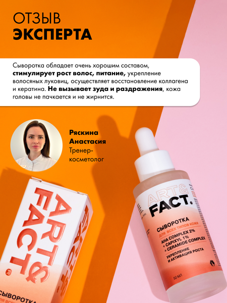 Изображение товара Сыворотка для волос Art&Fact AHA Complex 2% + Capixyl 1% Мультипептидная (50мл)