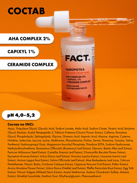 Изображение товара Сыворотка для волос Art&Fact AHA Complex 2% + Capixyl 1% Мультипептидная (50мл)