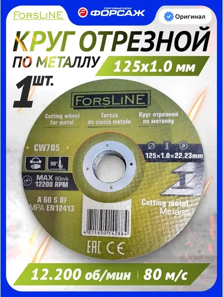 Изображение товара Отрезной диск ForsLine FL-CW705 (60111)