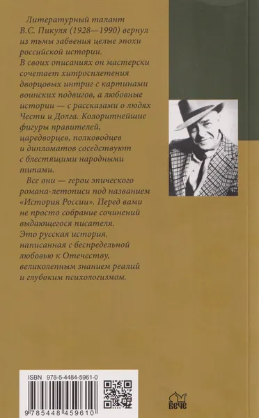 Изображение товара Художественная книга Вече Ступай и не греши. Париж на три часа. Звезды над болотом (Пикуль Валентин 9785448459610)