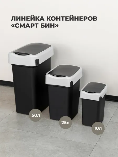 Изображение товара Мусорное ведро Restola Smart Bin с крышкой маятник 435290013 (50л, черный)