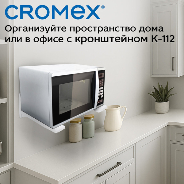 Изображение товара Кронштейн для крепления микроволновой печи Cromex K-112 / 457879 (белый)