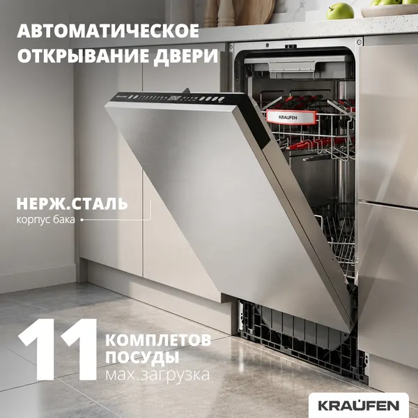 Посудомоечная машина Kraufen DWBI-4531