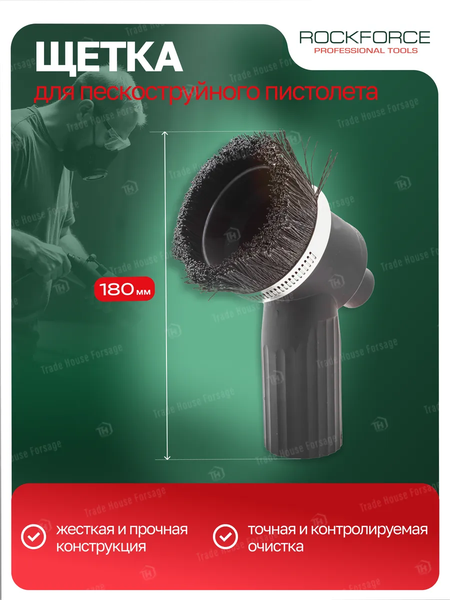 Изображение товара Щетка для пескоструйного пистолета RockForce RF-SB28G-B(28663)