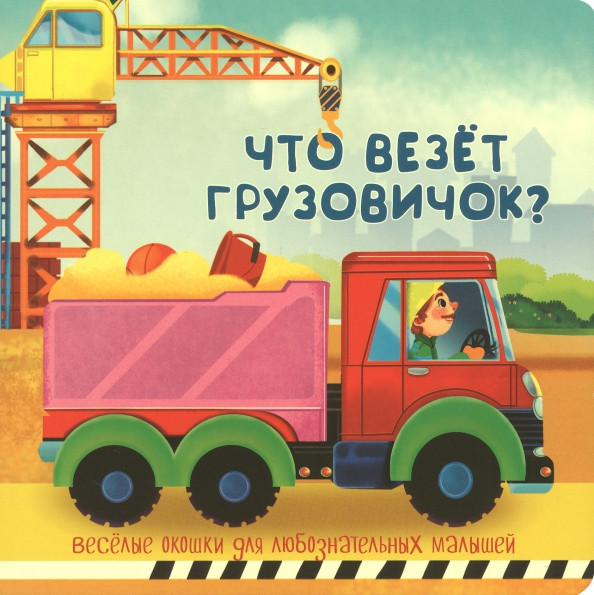 Изображение товара Развивающая книга БимБиМон С двойными окошками. Что везет грузовичок? твердая обложка