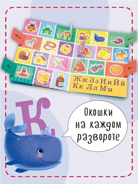 Изображение товара Развивающая книга БимБиМон С окошками. Азбука, твердая обложка
