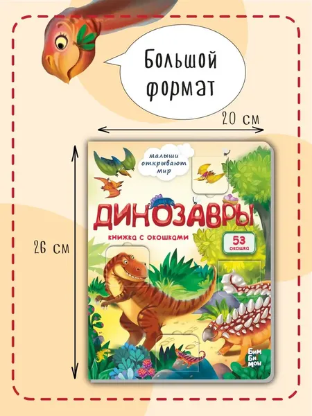 Изображение товара Развивающая книга БимБиМон С окошками. Динозавры, твердая обложка