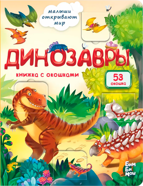 Изображение товара Развивающая книга БимБиМон С окошками. Динозавры, твердая обложка