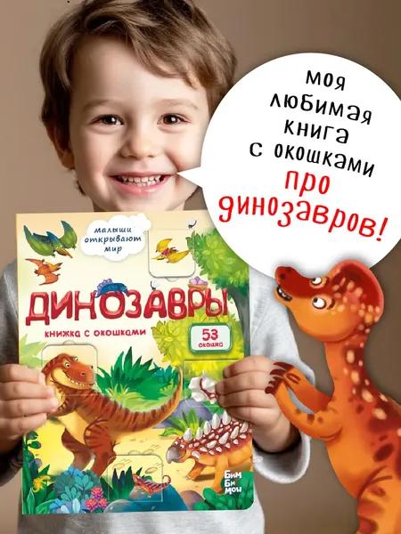 Изображение товара Развивающая книга БимБиМон С окошками. Динозавры, твердая обложка