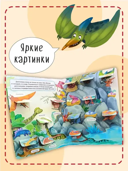 Изображение товара Развивающая книга БимБиМон С окошками. Динозавры, твердая обложка