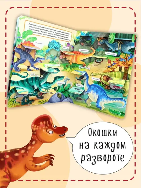 Изображение товара Развивающая книга БимБиМон С окошками. Динозавры, твердая обложка