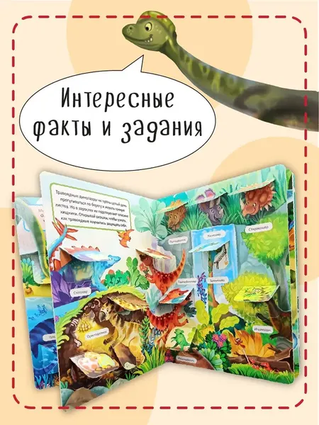 Изображение товара Развивающая книга БимБиМон С окошками. Динозавры, твердая обложка