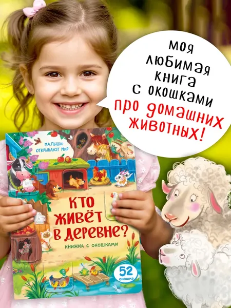 Изображение товара Развивающая книга БимБиМон С окошками. Кто живет в деревне? твердая обложка