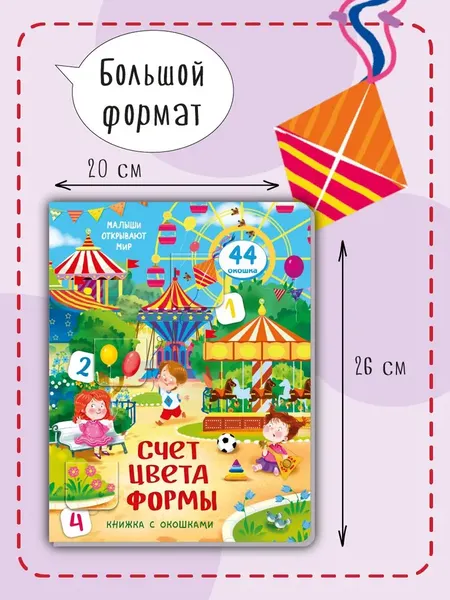 Изображение товара Развивающая книга БимБиМон С окошками. Счет. Цвета. Формы, твердая обложка