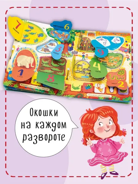 Изображение товара Развивающая книга БимБиМон С окошками. Счет. Цвета. Формы, твердая обложка