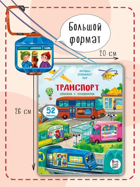 Изображение товара Развивающая книга БимБиМон С окошками. Транспорт, твердая обложка