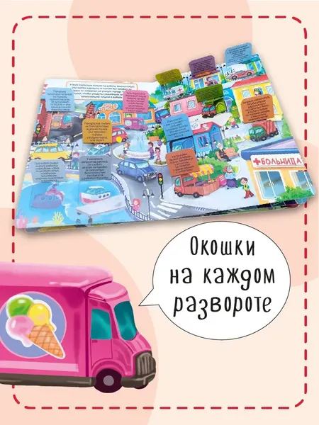 Изображение товара Развивающая книга БимБиМон С окошками. Транспорт, твердая обложка