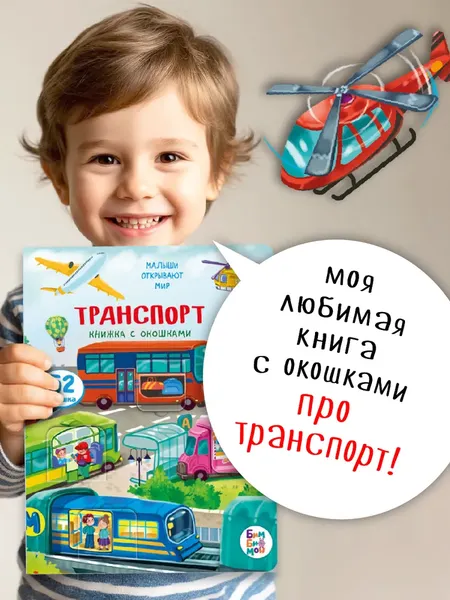 Изображение товара Развивающая книга БимБиМон С окошками. Транспорт, твердая обложка