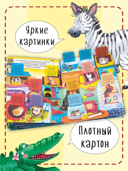 Изображение товара Развивающая книга БимБиМон С окошками. Эти забавные животные, твердая обложка