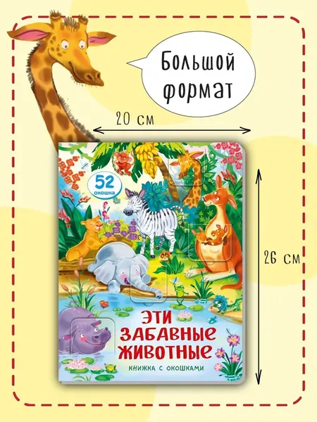 Изображение товара Развивающая книга БимБиМон С окошками. Эти забавные животные, твердая обложка