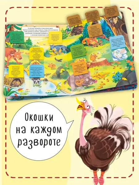 Изображение товара Развивающая книга БимБиМон С окошками. Эти забавные животные, твердая обложка