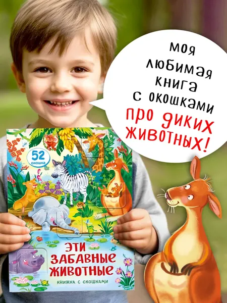 Изображение товара Развивающая книга БимБиМон С окошками. Эти забавные животные, твердая обложка