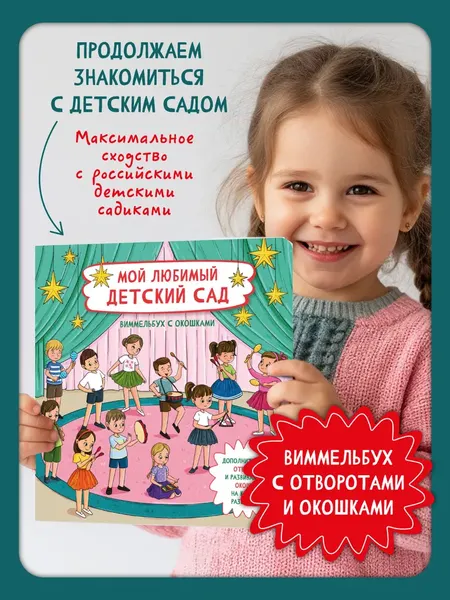 Изображение товара Развивающая книга БимБиМон С отворотом и окошками. Мой любимый детский сад, твердая обложка