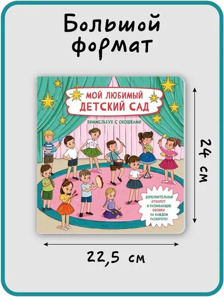 Изображение товара Развивающая книга БимБиМон С отворотом и окошками. Мой любимый детский сад, твердая обложка
