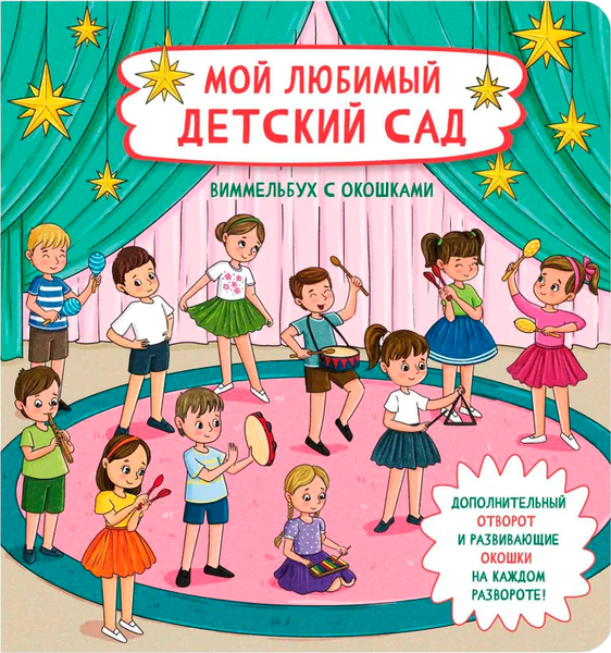 Изображение товара Развивающая книга БимБиМон С отворотом и окошками. Мой любимый детский сад, твердая обложка
