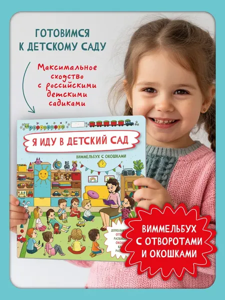 Изображение товара Развивающая книга БимБиМон С отворотом и окошками. Я иду в детский сад, твердая обложка