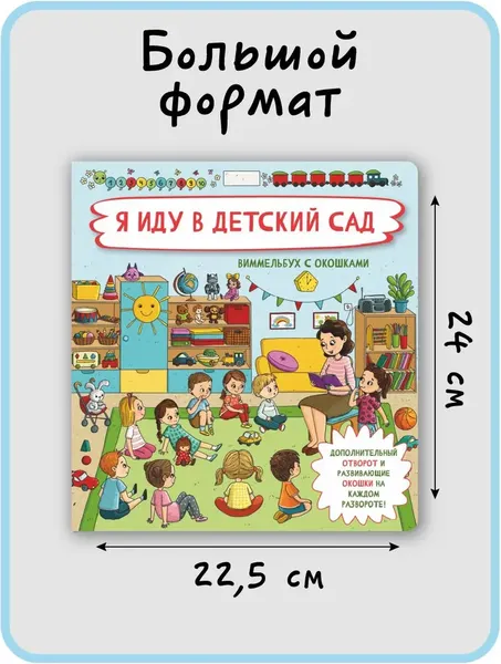 Изображение товара Развивающая книга БимБиМон С отворотом и окошками. Я иду в детский сад, твердая обложка