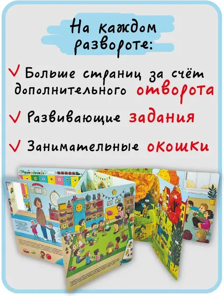 Изображение товара Развивающая книга БимБиМон С отворотом и окошками. Я иду в детский сад, твердая обложка