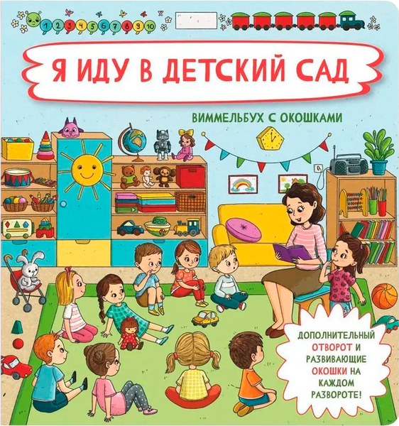 Изображение товара Развивающая книга БимБиМон С отворотом и окошками. Я иду в детский сад, твердая обложка