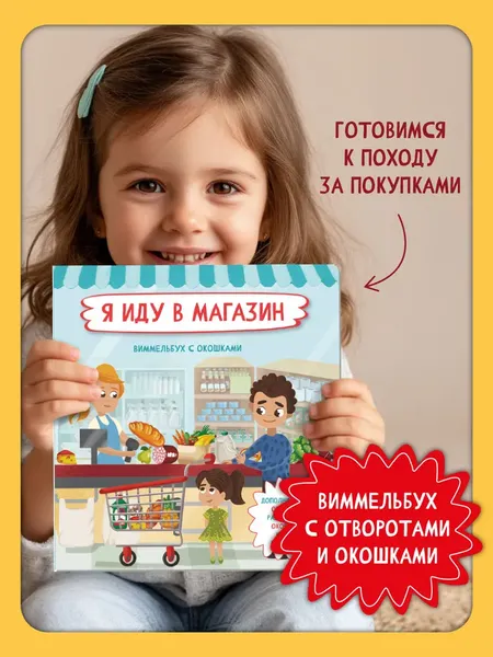 Изображение товара Развивающая книга БимБиМон С отворотом и окошками. Я иду в магазин, твердая обложка