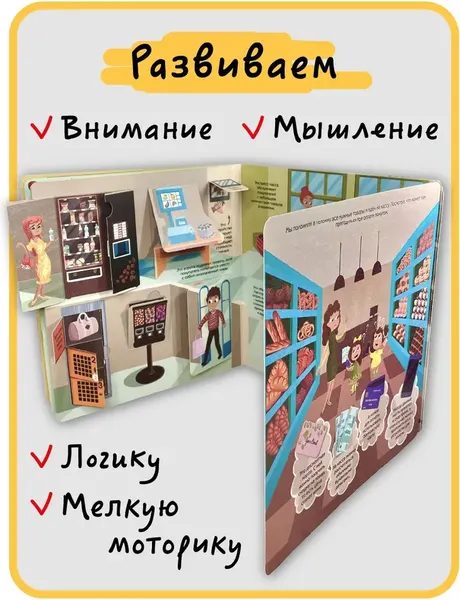 Изображение товара Развивающая книга БимБиМон С отворотом и окошками. Я иду в магазин, твердая обложка