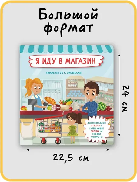 Изображение товара Развивающая книга БимБиМон С отворотом и окошками. Я иду в магазин, твердая обложка