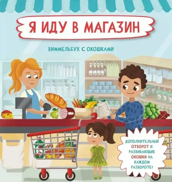 Изображение товара Развивающая книга БимБиМон С отворотом и окошками. Я иду в магазин, твердая обложка