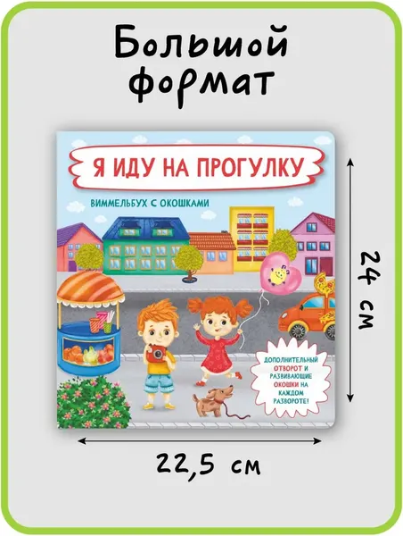 Изображение товара Развивающая книга БимБиМон С отворотом и окошками. Я иду на прогулку, твердая обложка