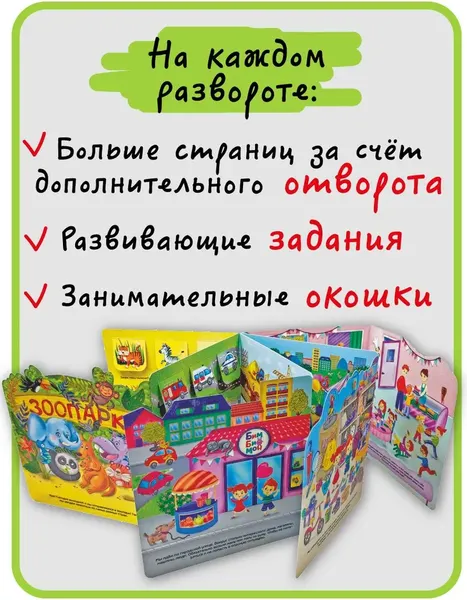 Изображение товара Развивающая книга БимБиМон С отворотом и окошками. Я иду на прогулку, твердая обложка