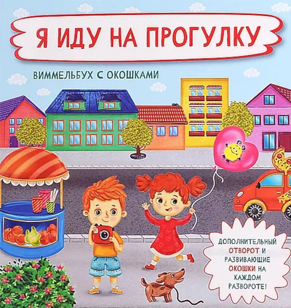 Изображение товара Развивающая книга БимБиМон С отворотом и окошками. Я иду на прогулку, твердая обложка