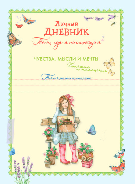 Изображение товара Дневничок Эксмо Личный дневник. Там, где я настоящая