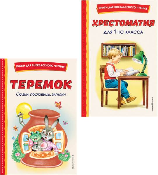 Изображение товара Книга Эксмо Хрестоматия для 1 класса. Теремок. Сказки, пословицы, загадки (9785042349409)