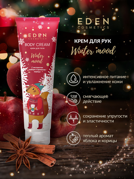 Изображение товара Крем для тела Eden Winter mood Red с экстрактом имбиря и ароматом корицы (150мл)