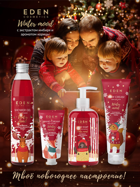 Изображение товара Крем для тела Eden Winter mood Red с экстрактом имбиря и ароматом корицы (150мл)