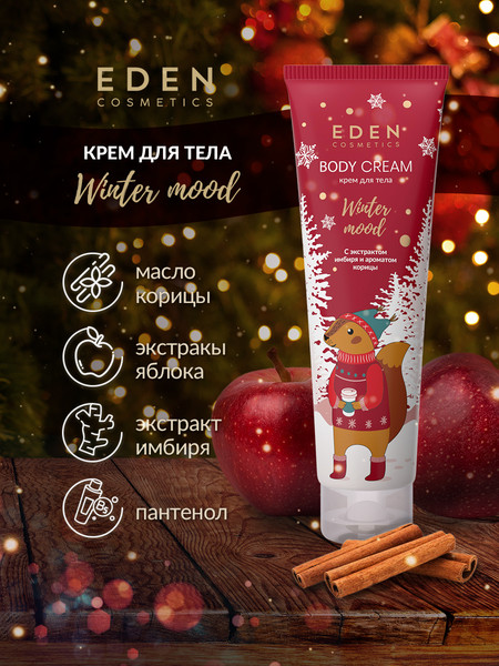 Изображение товара Крем для тела Eden Winter mood Red с экстрактом имбиря и ароматом корицы (150мл)