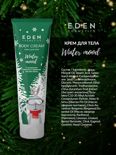 Изображение товара Крем для тела Eden Winter mood Green с экстрактом апельсина и эфирным маслом пихты (150мл)