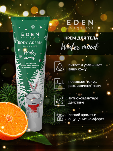 Изображение товара Крем для тела Eden Winter mood Green с экстрактом апельсина и эфирным маслом пихты (150мл)