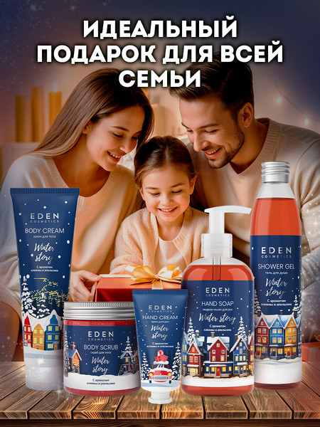 Изображение товара Крем для тела Eden Winter story Blue с ароматом клюквы и апельсина (150мл)